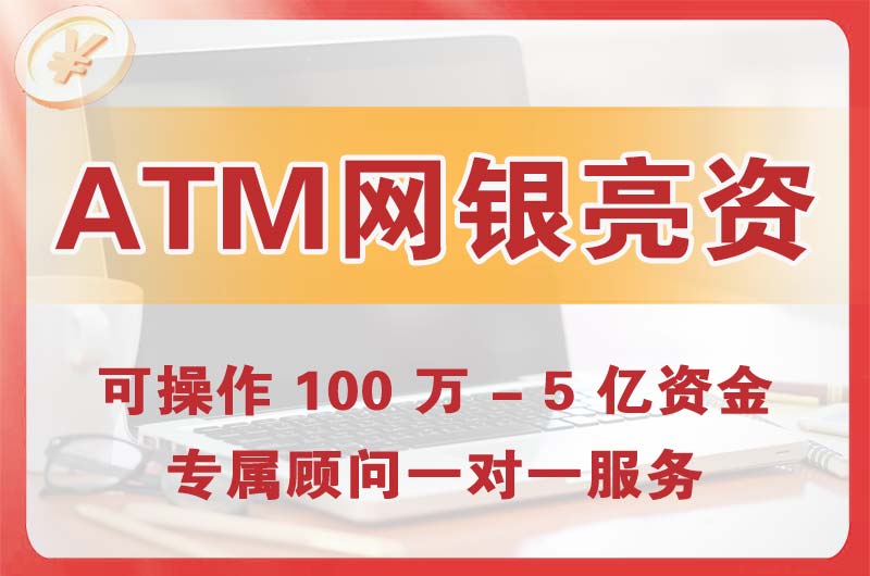 安国ATM机、网银亮资显账